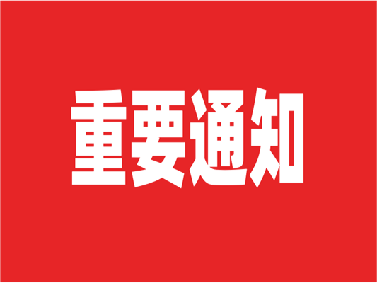通知！萊斯特兩大展會(huì)延期