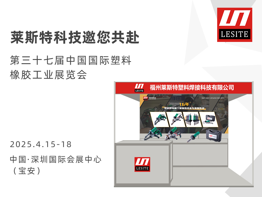 邀請函| 萊斯特6T47誠邀您共赴CHINAPLAS 2025 國際橡塑展！?