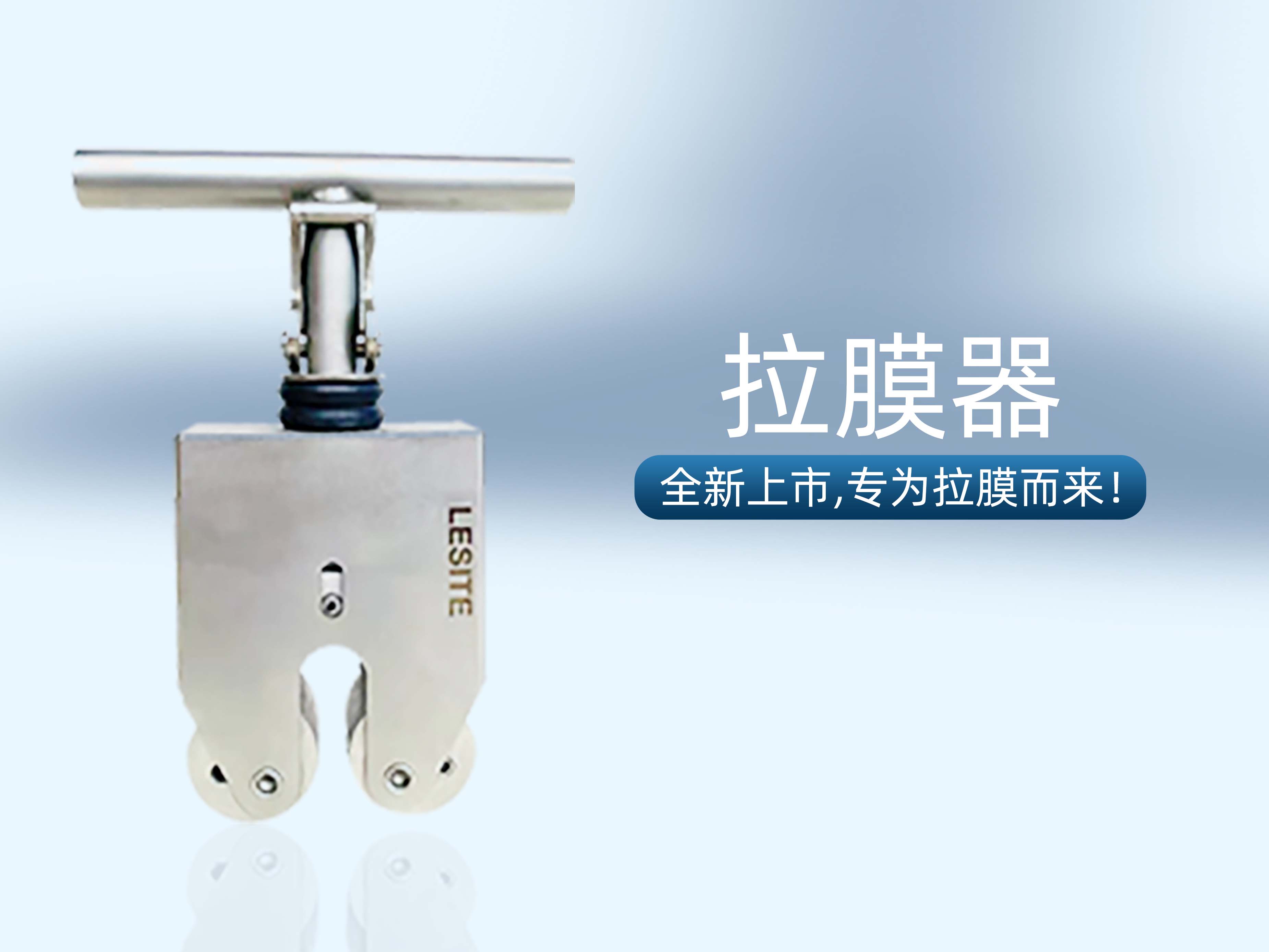 專為拉膜而來(lái) | 堅(jiān)實(shí)可靠，萊斯特拉膜器全新上市！