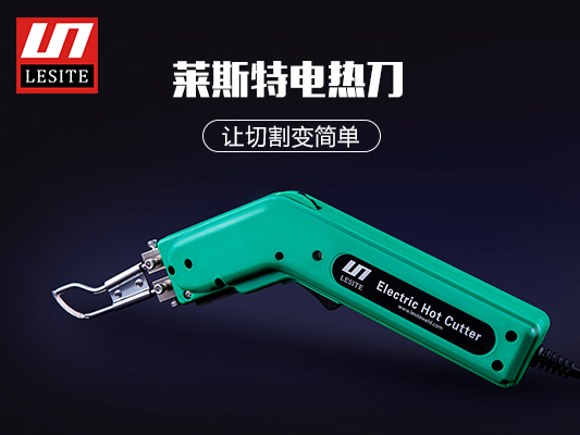 萊斯特電熱切割刀，讓切割變簡(jiǎn)單！