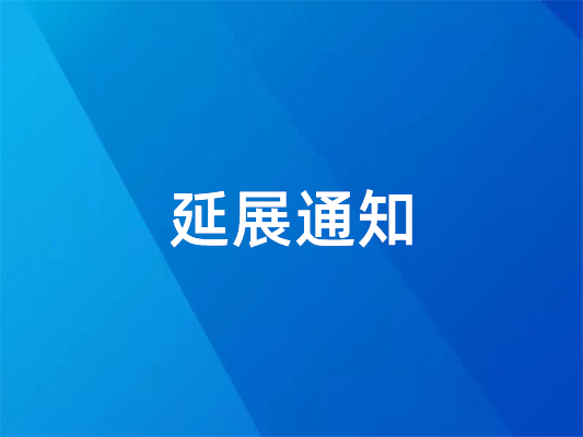 已確定！ 國(guó)際橡塑展延期并變更地點(diǎn)