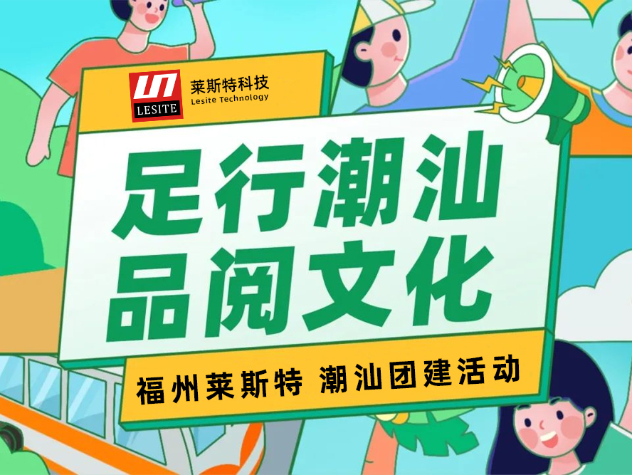 足行潮汕，品閱文化——2024萊斯特團(tuán)建之旅