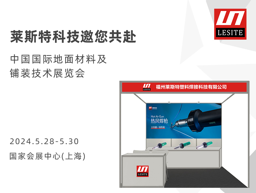 DOMOTEX asia 2024 | 萊斯特展位臻品薈聚，全面吸睛！